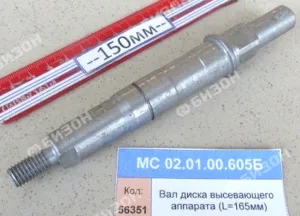 Вал диска высев. аппарата (L=165мм)
