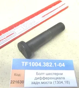 Болт шестерни дифференциала задн.моста (1304,18)