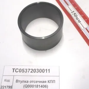 Втулка отсечная КПП (Q000181406) (1304,18)