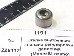 Втулка внутренняя клапана регулировки давления (Manez&Lozano)