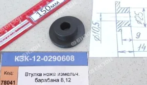 Втулка ножа измельч. барабана наруж. (под нож Ф25мм) (ротор с лопатками) (КЗС-8,12) "Гомсельмаш"