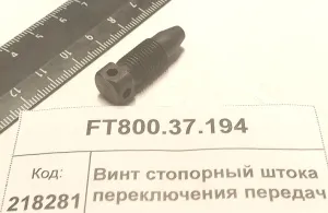 Винт стоп. штока перекл. передач (854,904,50,1304,18,2004,2604)