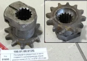 Полумуфта редуктора и вала главного контрпривода (прив. ускорителя) Z=12, t=2ПР-25,4 мм