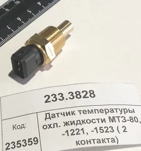 Датчик температуры охл. жидкости для а/м КамАЗ, МАЗ, УРАЛ, (ан. 428.3828) Автоэлектрика