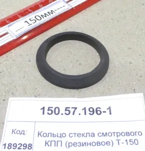 Кольцо стекла смотрового КПП (резиновое) Т-150