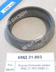 Втулка большая шкива КМД 31.060 (КМД-6)