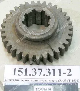 Шестерня (Z=33) ведом. прив. перед. моста Т-150К