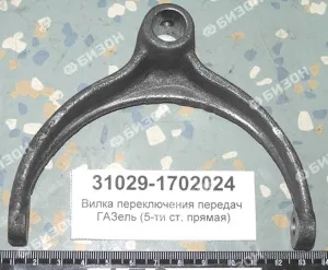 Вилка переключения передач для а/м ГАЗель (5-ти ст. прямая)