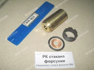 Ремкомплект стакана форсунки ЯМЗ