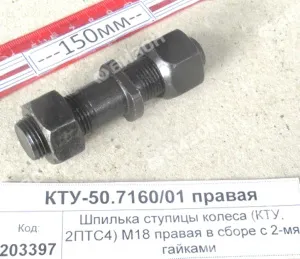 Шпилька ступицы колеса (КТУ, 2ПТС4) М18 правая в сборе с 2-мя гайками