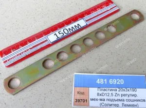 Пластина 20x3x190 8xD12,5 Zn регулир. мех-ма подъема сошников (Солитер, Лемкен)