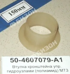 Втулка кронштейна управления гидроузлами (полиамид) МТЗ