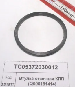 Втулка отсечная КПП (Q000181414)(1304,18)