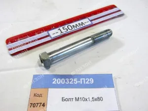 Болт М10-6g х80.88.019 передний крышки блока цилиндров (ЯМЗ)