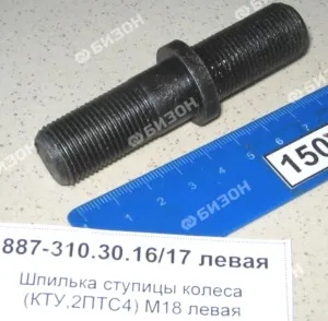 Шпилька М18 ступицы колеса (КТУ, 2ПТС4) левая
