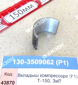 Вкладыш компрессора (Р1) Т-150, ЗиЛ