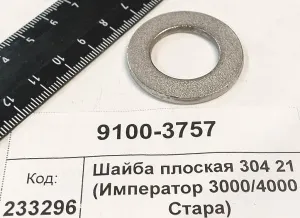 Шайба плоская 304 21 (Император 3000/4000 Стара)