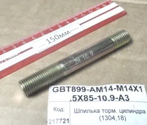 Шпилька М14х1,5-85-10,9 рабоч. торм. цилиндра (1304,18)