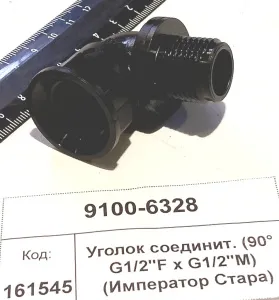 Уголок соединит. (90° G1/2"F х G1/2"M) (Император Стара)