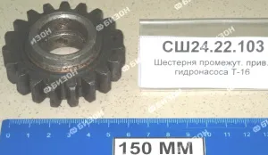 Шестерня  прив. гидронасоса Т-16 (промеж. под П.943/20)