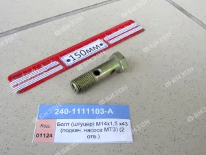 Болт полый (штуцер) М14х1,5 х43 (подкач. насоса МТЗ) (2 отв.) (ММЗ)