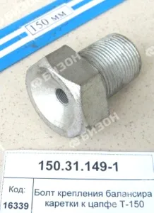Болт крепл. балансира каретки к цапфе Т-150