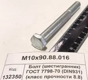 Болт (шестигранник) ГОСТ 7798-70 (DIN931) (класс прочности 8.8) оцин.