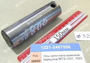 Ось сателлита конечной передачи МТЗ-1221, 1523