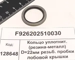Кольцо уплотнит. (резина-металл) D=22мм резьб. пробки лобовой крышки (Fendt 930) (MAN)