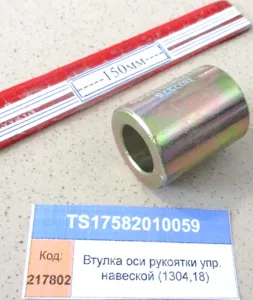 Втулка оси рукоятки упр. навеской (1304,18)
