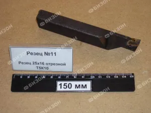 Резец 25х16 отрезной Т5К10