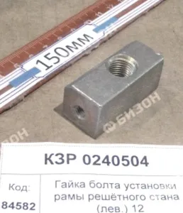 Гайка спец. болта установки рамы решётного стана (лев.) (КЗС-12) "Гомсельмаш"