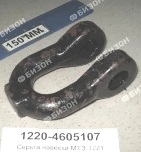 Серьга навески МТЗ-1221