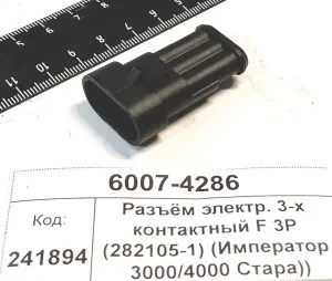 Разъём электр. 3-х контактный F 3P (282105-1) (Император 3000/4000 Стара))
