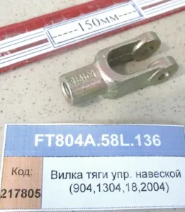 Вилка тяги упр. навеской (904,1304,18,2004)