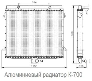Радиатор водяной (для К-700) (2-х рядный) с/о алюминий (БМЗ)