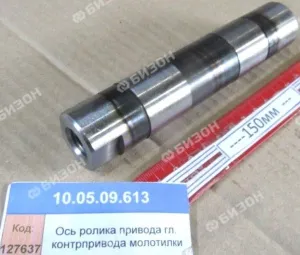 Ось ролика привода гл. контрпривода молотилки