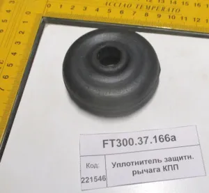 Уплотнитель защитн. рычага КПП (854)