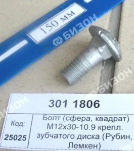 Болт (сфера, квадрат) М12х30-10.9 DIN603 крепл. зубчатого диска (Рубин, Лемкен)