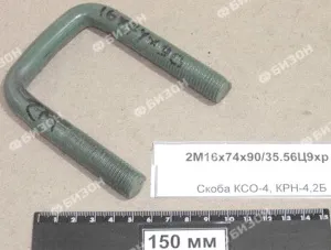 Скоба П-образная КСО-4, КРН-4,2Б