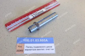 Палец подвижного диска вариатора вентил. очистки