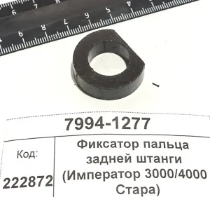 Фиксатор пальца задней штанги (Император 3000/4000 Стара) 