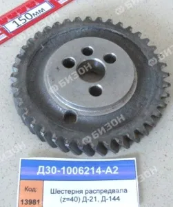 Шестерня распредвала (z=40) Д-21, Д-144