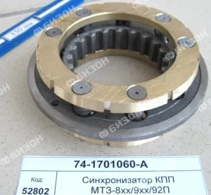 Синхронизатор КПП МТЗ-8хх/9хх/92П/1021 (МТЗ)