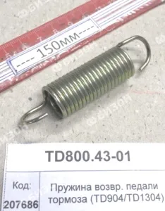 Пружина возвр. педали тормоза (854,904,50,1304,18,1504,2004,2604)