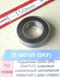Подшипник (6005-2RS - 25х47х12 (шар.рад.од.ряд.закр.с двух.стор.)), SKF