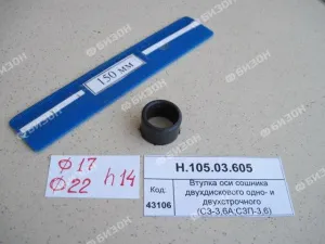 Втулка оси сошника двухдискового одно- и двухстрочного(СЗГ 00.645)(СЗ-3,6А;СЗП-3,6)