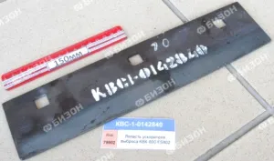 Лопасть ускорителя выброса КВК-800 "Гомсельмаш"