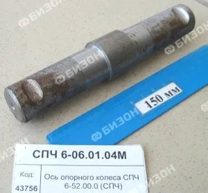 Ось опорного колеса СПЧ 6-52.00.0 (СПЧ)