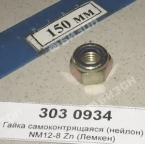 Гайка самоконтрящаяся М12 DIN985-8 Zn (нейлон) ISO 10511)( 30310066) (Лемкен)